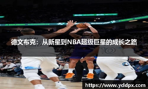德文布克：从新星到NBA超级巨星的成长之路