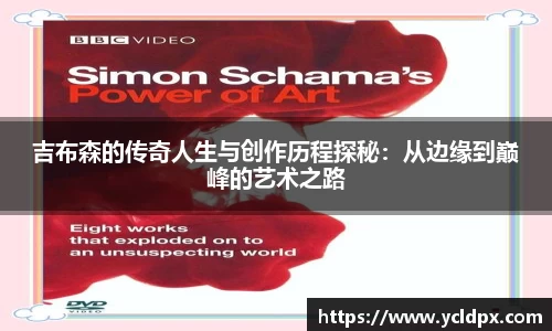 吉布森的传奇人生与创作历程探秘：从边缘到巅峰的艺术之路