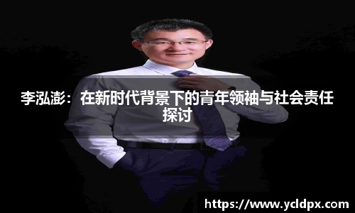李泓澎：在新时代背景下的青年领袖与社会责任探讨