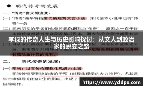 李禄的传奇人生与历史影响探讨：从文人到政治家的蜕变之路
