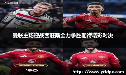 曼联主场迎战西旺斯全力争胜期待精彩对决