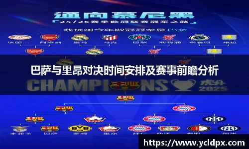 巴萨与里昂对决时间安排及赛事前瞻分析