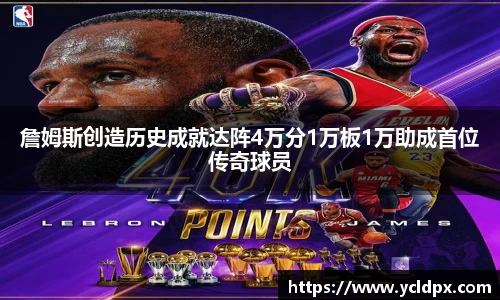 詹姆斯创造历史成就达阵4万分1万板1万助成首位传奇球员